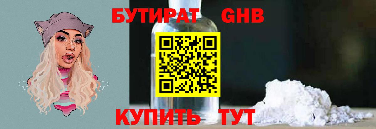 Бутират  БУТИРАТ бутандиол  Вход с VPN  Батайск 