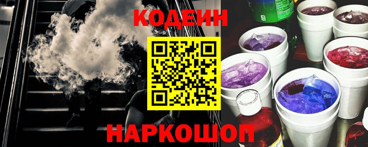 Codein Purple Drank  Codein напиток Lean (лин)  Вход с VPN  Батайск 